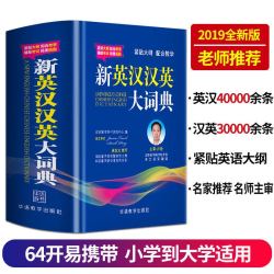 新英汉汉英大词典英文英语字典辞典中小学生实用书籍 什么值得买