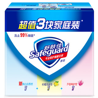 88VIP：Safeguard 舒肤佳 香皂家用实惠装6/12块肥皂留香男女士沐浴洗脸正品官方品牌