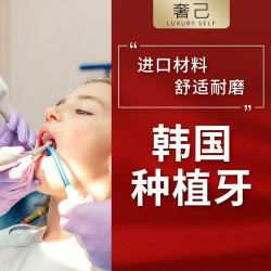 奢己 韩国进口登腾种植牙 口腔齿科