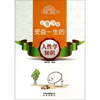 《传家·知识:让青少年受益一生的人性学知识》