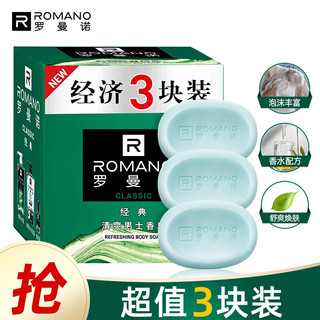 PLUS会员：ROMANO 罗曼诺 男士香皂 沐浴清洁留香肥皂三块装 经典花香120g