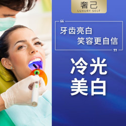 奢己 口腔清洁护理套装 冷光美白