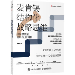 《麦肯锡结构化战略思维:如何想清楚、说明白、做到位》