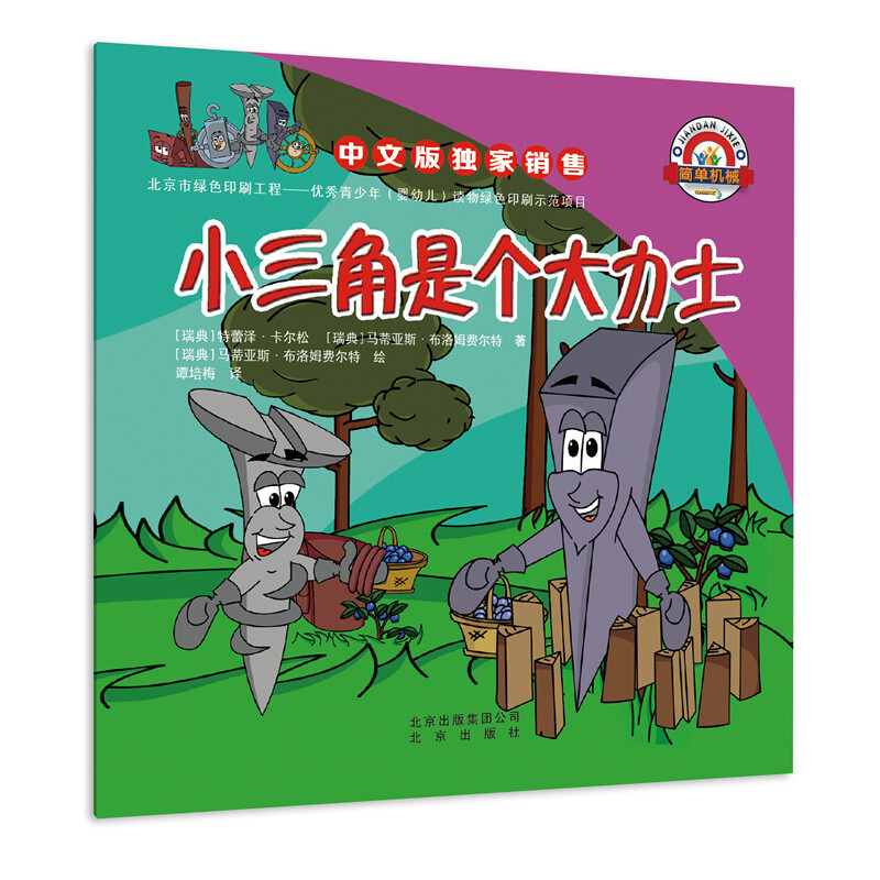 《小三角是个大力士》