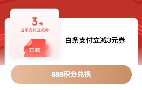 京东金融 888积分兑换3元白条立减券