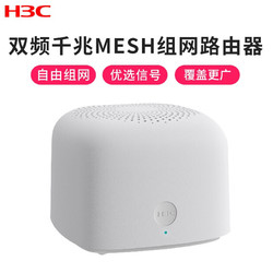 H3C 新华三 华三(H3C) B5Mini 5G双频 千兆路由器 mesh组网大中小户型穿墙 1200M