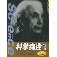 《站在巨人肩上：科学痴迷故事》