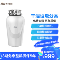 JIWU 苏宁极物 苏宁极物小Biu食物垃圾处理器家用厨房厨余粉碎机搅碎机搅碎机