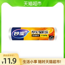 MIAOJIE 妙洁 妙洁一次性点断式段式小号保鲜袋食品袋 (25*17cm)*250只/卷家用