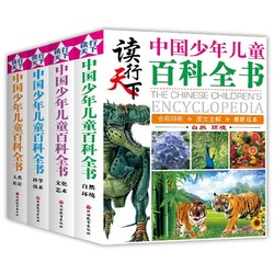 《读行天下：中国少年儿童百科全书》（全4册）