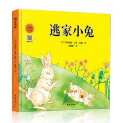 《逃家小兔》(精装彩色注音版)