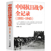 《中国抗日战争全记录》