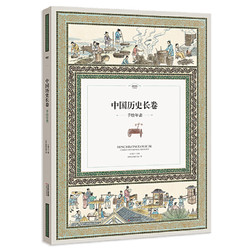 《中国历史长卷：手绘年表》