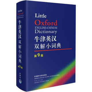 《牛津英汉双解小词典》（第9版）