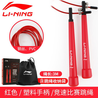 LI-NING 李宁 李宁（LI-NING） 跳绳成人钢丝可调节学生体育课运动中考健身器材男女 耐磨双轴减肥专业竞速跳绳 772专业竞速钢丝跳绳-红色 3米 可调节