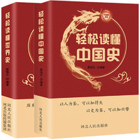 《轻松读懂中国史》