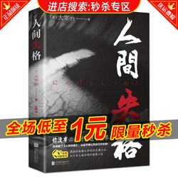人间失格 太宰治 正版 原版日本小说家太宰治的自传体小说日文翻译书籍世界经典文学名著