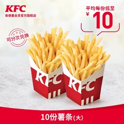 KFC 肯德基 肯德基薯条 10份