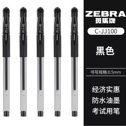 ZEBRA 斑马 C-JJ100 拔盖款中性笔 0.5mm 黑色 5支 送笔袋