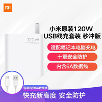 MI 小米 原装120W线充套装（充电器+6A数据线) 适用小米红米redmi手机笔记本电脑 原厂充电头 MDY-12-ED