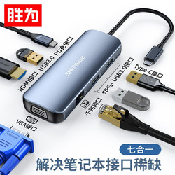 shengwei 胜为 胜为（shengwei）七合一扩展坞 USB-C转HDMI/VGA转接头投屏苹果华为Macbook电脑转换器千兆网口ZHB7012J