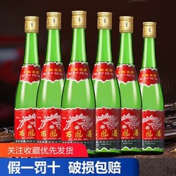 陕西西凤酒55度老绿瓶长脖光瓶500ml*6瓶高度粮食酿造产地发货