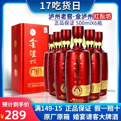 LUZHOULAOJIAO 泸州老窖 泸州老窖金泸州红酝坊52度白酒500ml*6瓶婚庆佳节用整箱特价批发