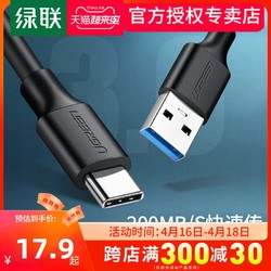 UGREEN 绿联 绿联typec数据线usb3.0转typec高速3a快充电器线雷电3移动固态硬盘线加长usb数据线适用华为小米三星安卓手机