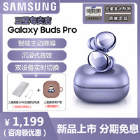 SAMSUNG 三星 Galaxy Buds Pro 真无线主动降噪防水蓝牙耳机