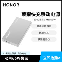 HONOR 荣耀 荣耀移动电源12000毫安66W双向超级快充充电宝大容量编写小巧超薄