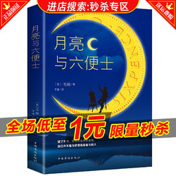 月亮与六便士正版书籍 全本无删减原著毛姆著 长篇小说世界经典文学名著书籍畅销书排行榜毛姆