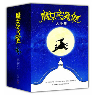 《魔女宅急便》（套装全6册）