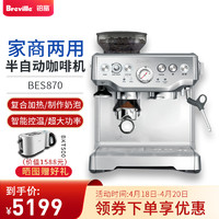 Breville 铂富  铂富BES870半自动意式蒸汽澳洲咖啡机家用磨豆打奶泡