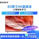 SONY 索尼 索尼（SONY）XR-65X90J 65英寸 全面屏 4K超高清HDR XR认知芯片 特丽魅彩Pro 平板液晶游戏电视