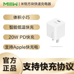 MIIIW 米物（）PD苹果充电器 20W快充头 USB-C/Type-C充电插头 苹果华为小米通用 白色