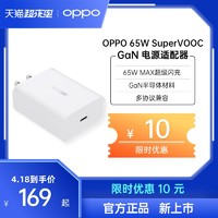 OPPO  65W SuperVOOC GaN 充电头