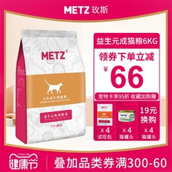 METZ 玫斯 METZ玫斯猫粮成猫6kg全价粮益生元鱼肉燕麦非6.8公斤全猫种猫粮10