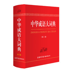 《中华成语大词典》（第2版.双色本）