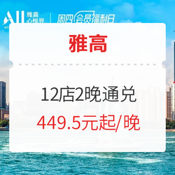 可拆分！有SNP！雅高沿海深圳佛山广州厦门等12店通兑2晚房券