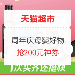 天猫超市10周年,母婴好货大放“价”!
