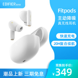 EDIFIER 漫步者 EDIFIER/Fitpods真无线主动降噪运动音乐蓝牙耳机快速充电
