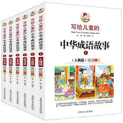 《写给儿童的中华成语故事》全6册