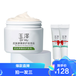 Dr.Yu 玉泽 玉泽（Dr.Yu）皮肤屏障修护保湿霜50g 补水滋润护肤面霜 女士男士