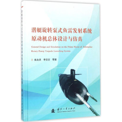 潜艇旋转泵式鱼雷发射系统原动机总体设计与仿真 练永庆 等  作 书籍