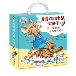 《要是你给老鼠吃饼干系列》（全9册）