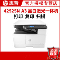 HP 惠普 LaserJet MFP M42525n A3数码复合机 高速 打印 复印扫描 25页/分钟