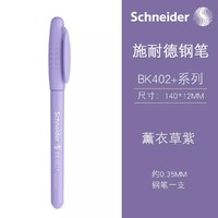 Schneider 施耐德 schneider BK402 马卡龙色学生钢笔 EF尖 送笔盒