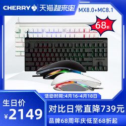 CHERRY 樱桃 CHERRY樱桃MX8.0机械键盘MC8.1电竞游戏键盘鼠标套装