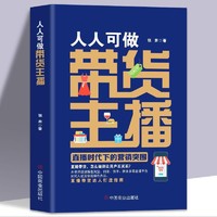 《人人可做带货主播》