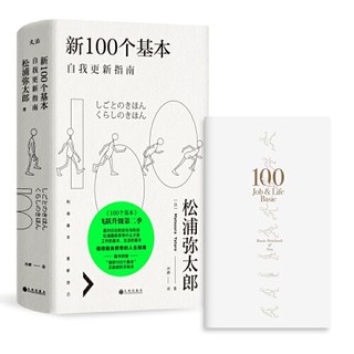 《新100个基本：自我更新指南》松浦弥太郎